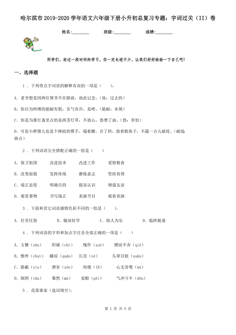 哈尔滨市2019-2020学年语文六年级下册小升初总复习专题：字词过关（II）卷_第1页