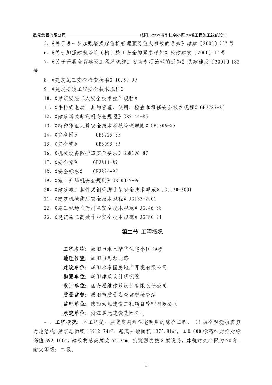 咸阳市水木清华住宅小区9楼工程施工组织设计_第5页