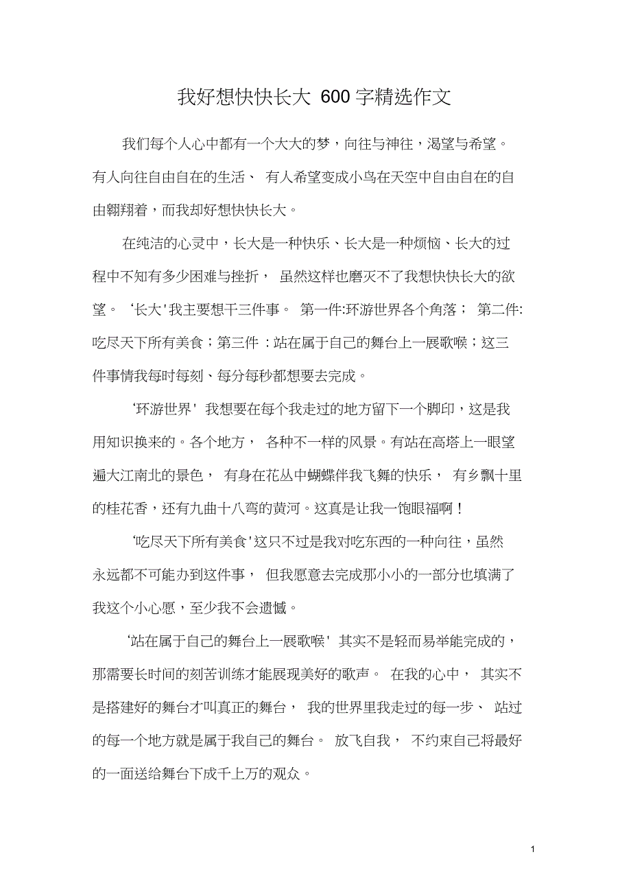 我好想快快长大600字作文_第1页