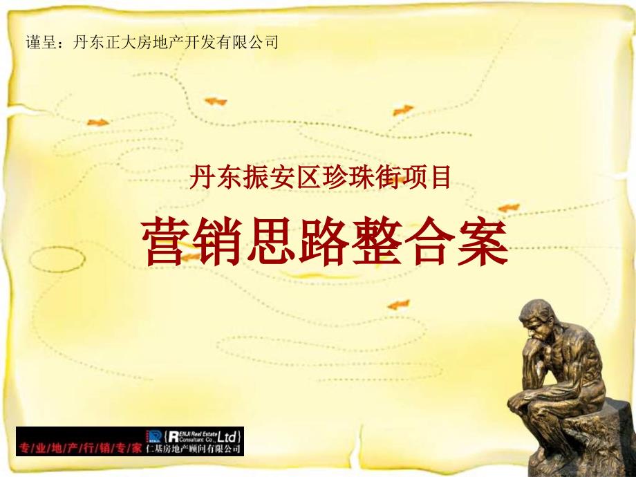 丹东振安区珍珠街项目营销思路整合案91pNXPowerLite_第1页