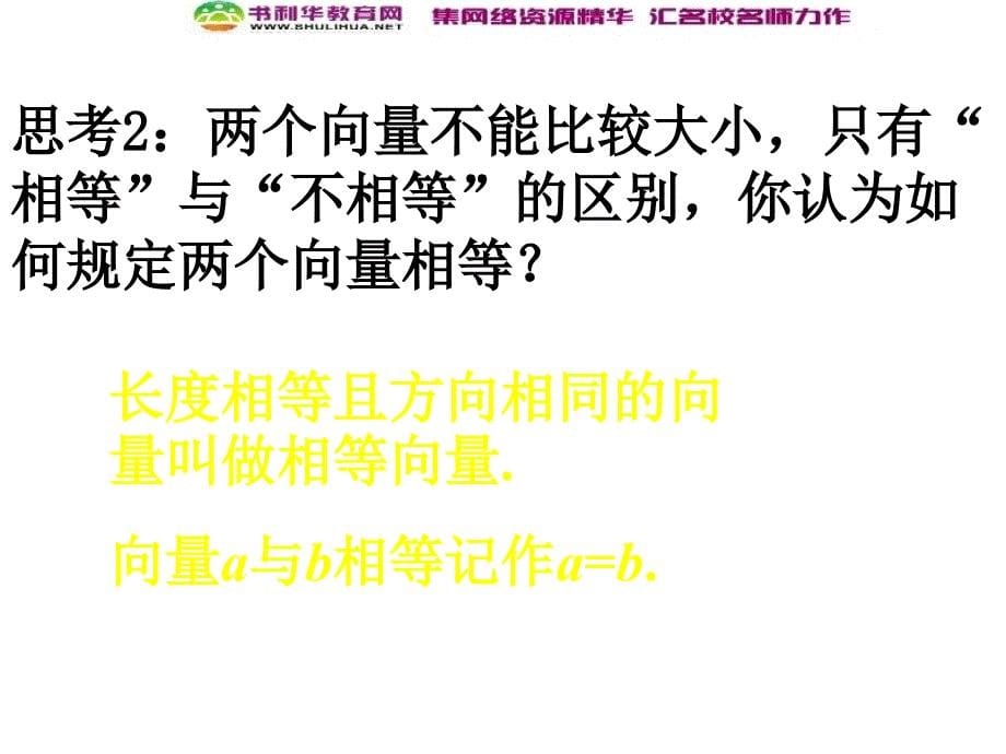 数学高中人教A版必修4课件：2.1.2平面向量的实际背景及基本概念二_第5页