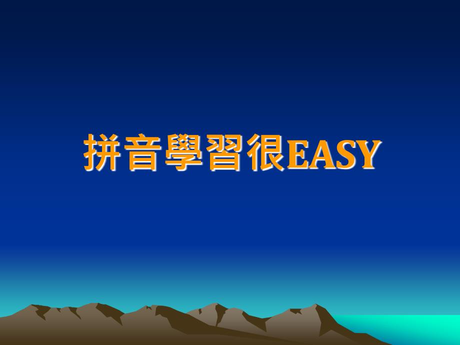 拼音学习很EASY_第1页