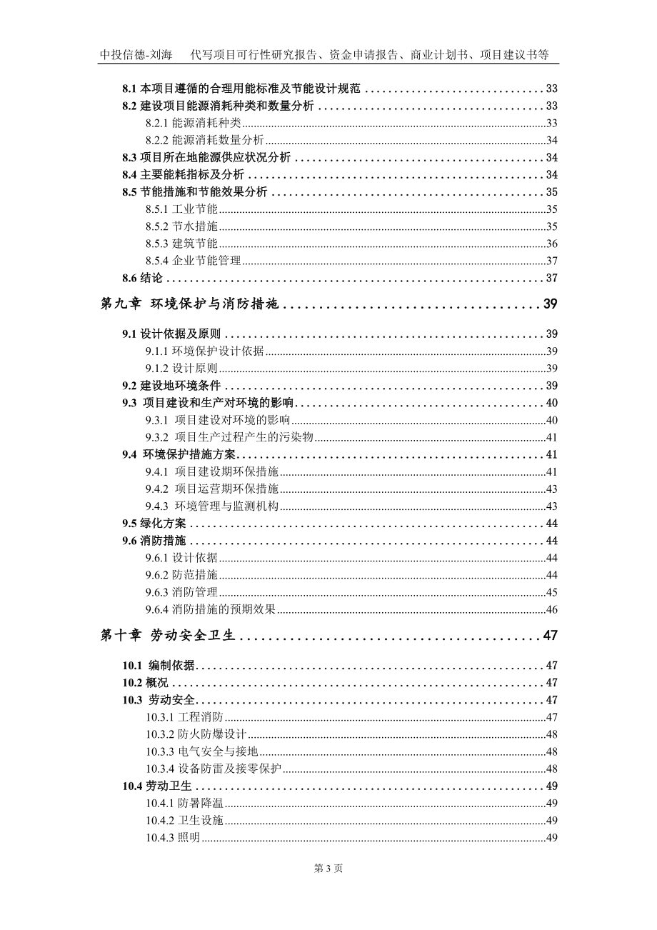 年产50万吨纳米级碳酸钙建设项目资金申请报告写作模板定制_第4页