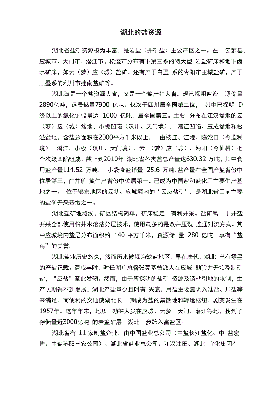 湖北的盐资源_第1页