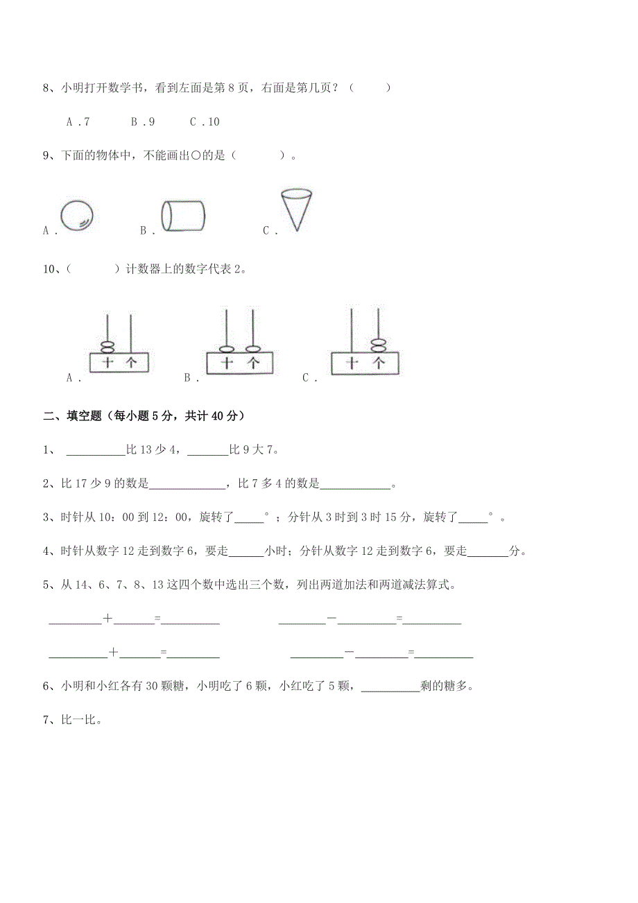 2020-2021学年一年级上半学期小学数学上册同步试卷word可编辑.docx_第2页