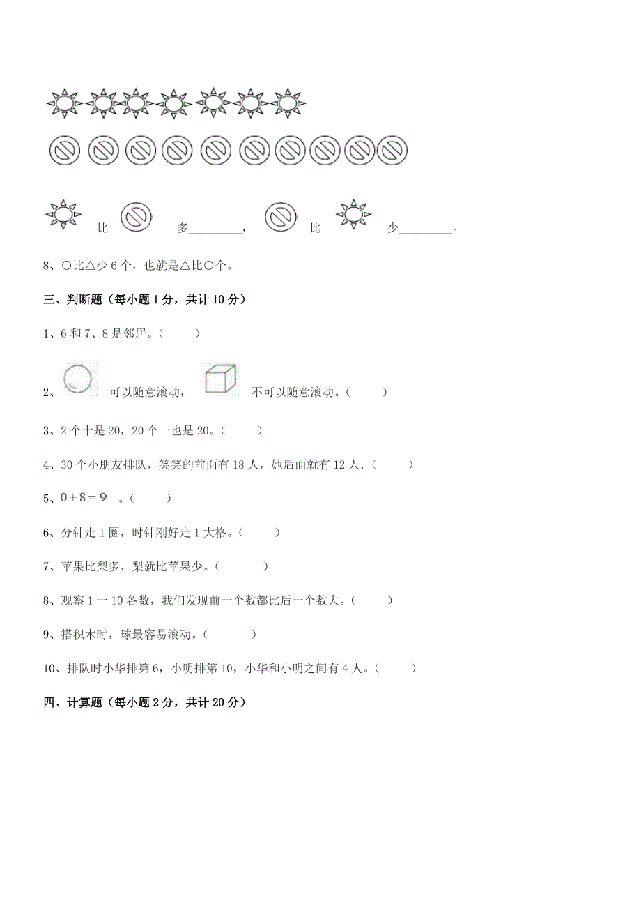 2020-2021学年一年级上半学期小学数学上册同步试卷word可编辑.docx_第3页