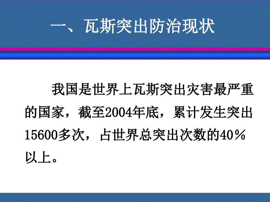 瓦斯突出现状问题与解决对策【给力绝版资料路过别错过】_第3页