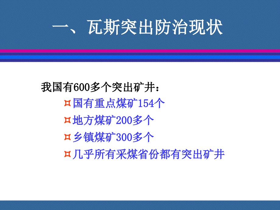 瓦斯突出现状问题与解决对策【给力绝版资料路过别错过】_第4页