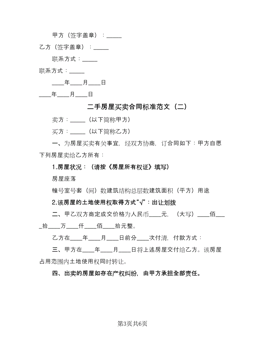 二手房屋买卖合同标准范文（三篇）.doc_第3页