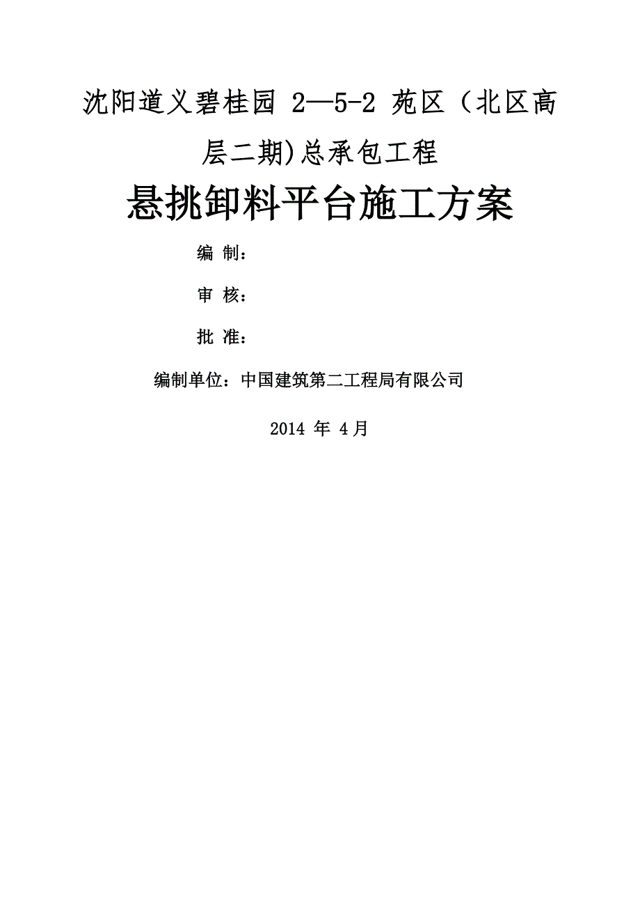 悬挑卸料平台施工方案47869_第1页