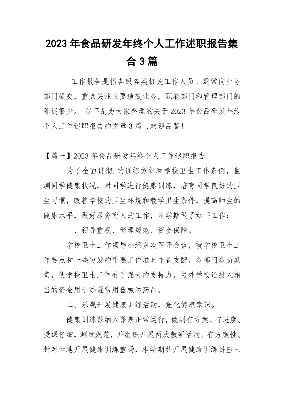 2023年食品研发年终个人工作述职报告集合3篇_第1页