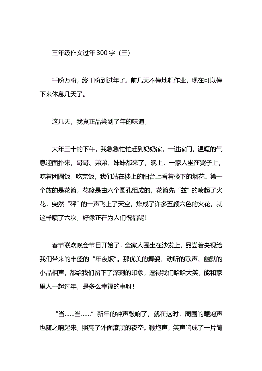 三年级作文过年300字_第4页