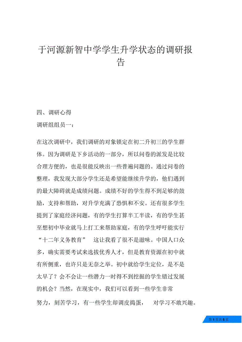 于河源新智中学学生升学状态的调研报告_第1页