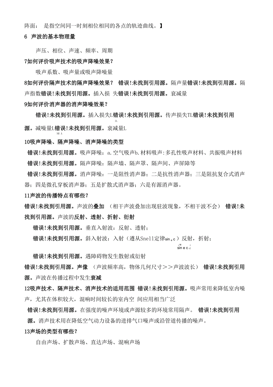 环境噪声控制工程复习资料_第4页