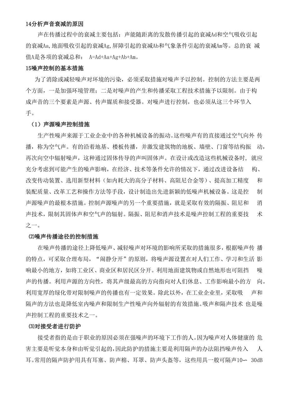 环境噪声控制工程复习资料_第5页