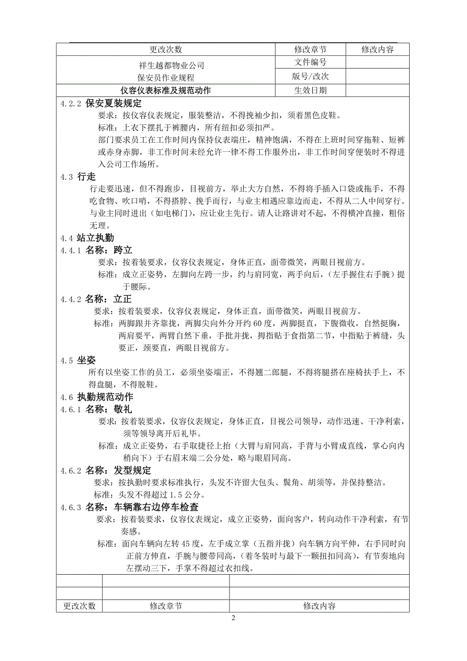 祥生越都物业公司五项应急预案及保安工作流程_第2页