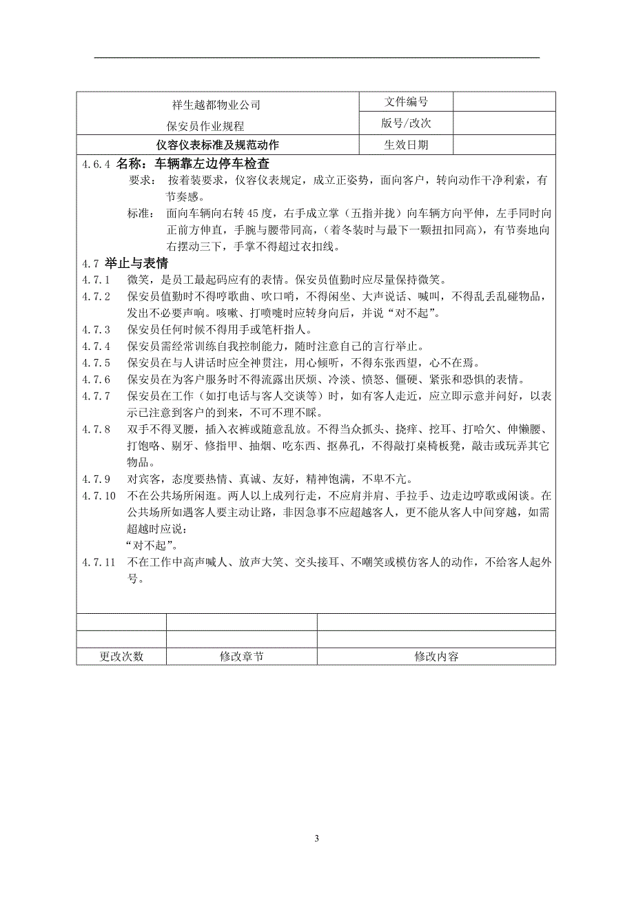 祥生越都物业公司五项应急预案及保安工作流程_第3页