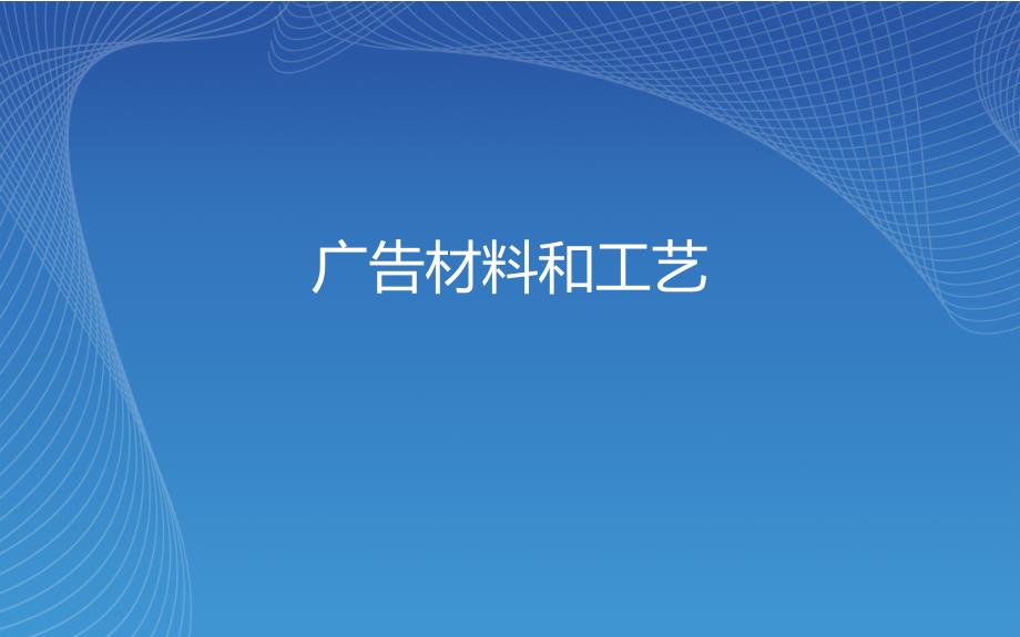 《广告材料和工艺》PPT课件.ppt_第1页