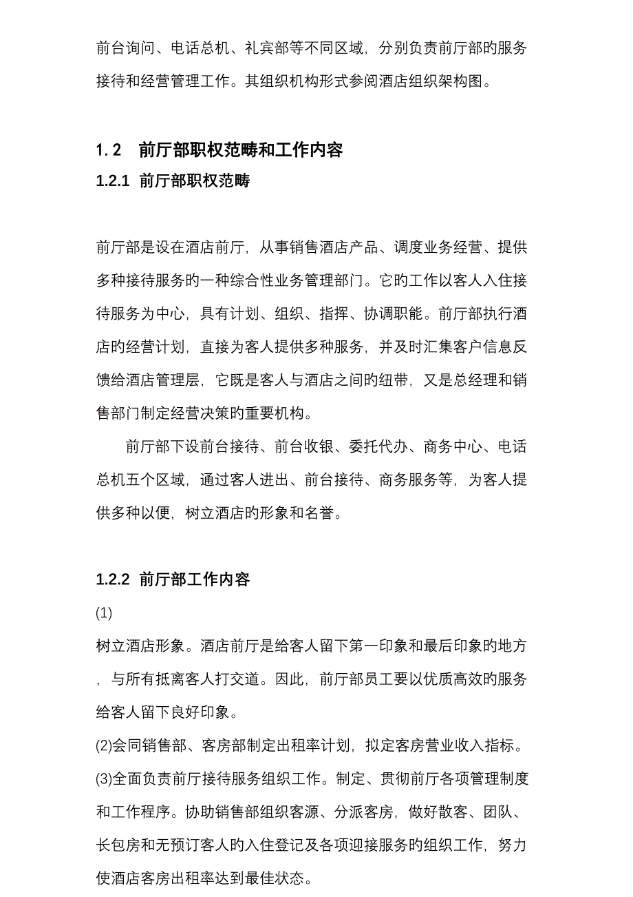 连锁酒店前厅部运营标准手册_第2页