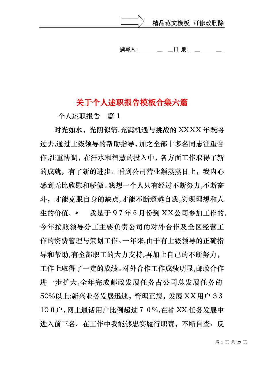 关于个人述职报告模板合集六篇_第1页