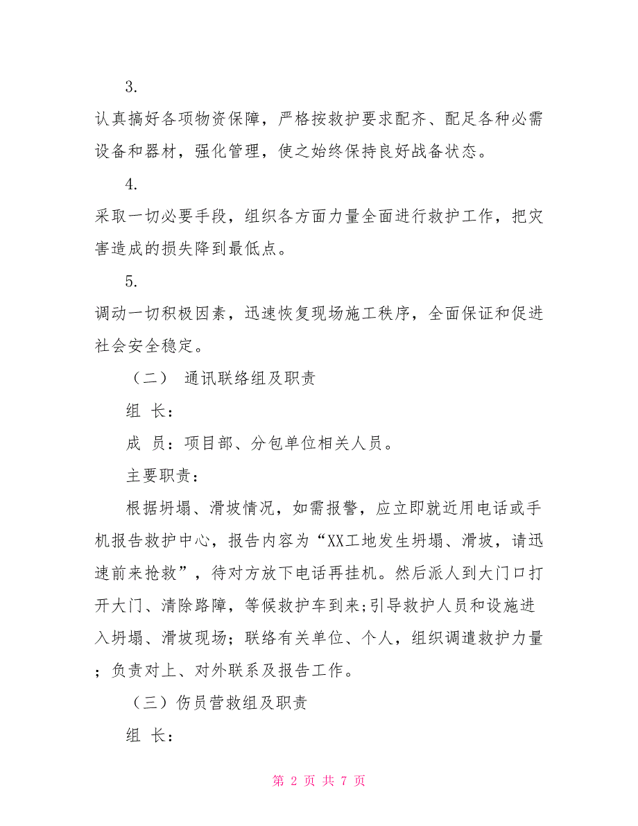 坍塌滑坡事故的应急救援预案_第2页