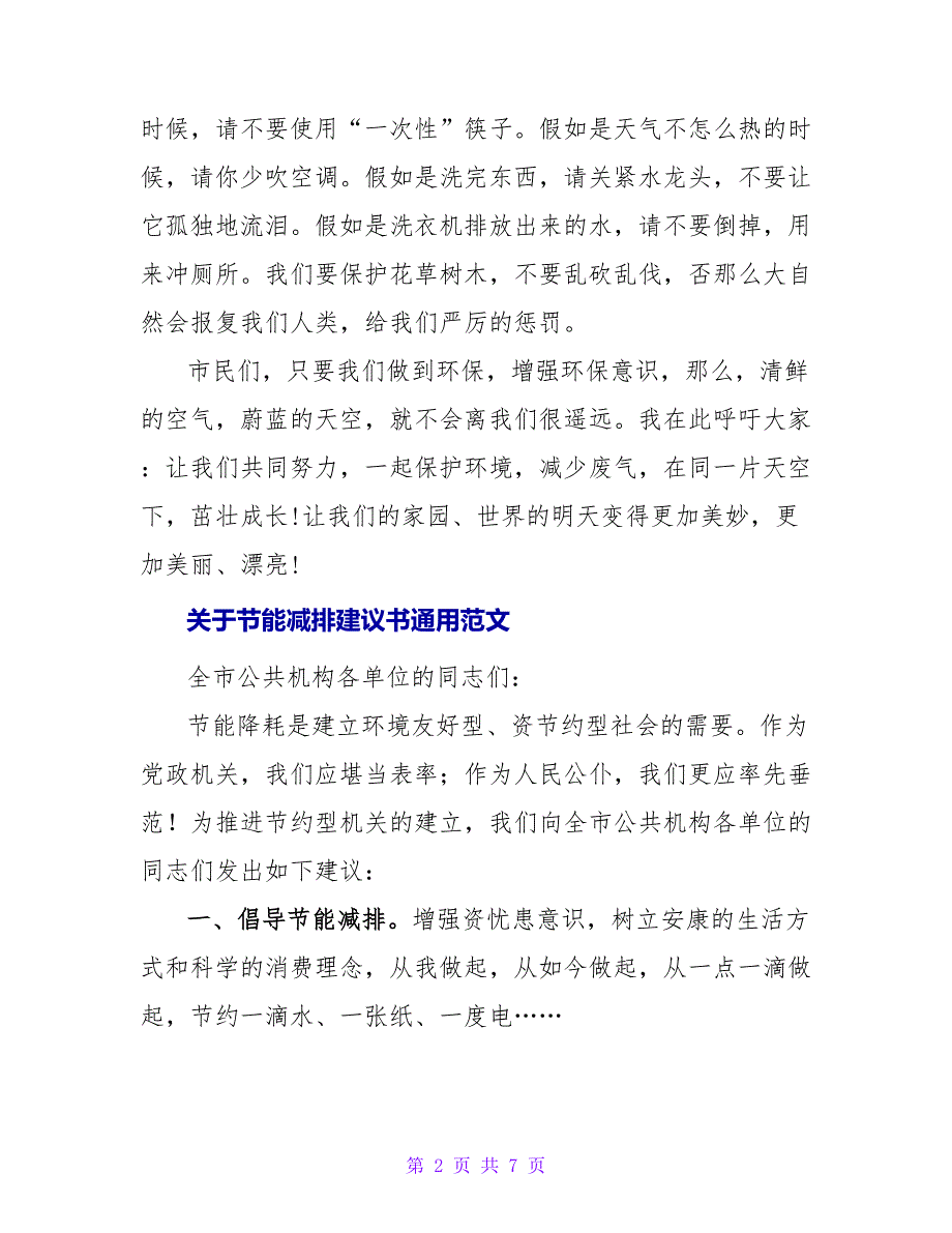 关于节能减排倡议书通用范文_第2页