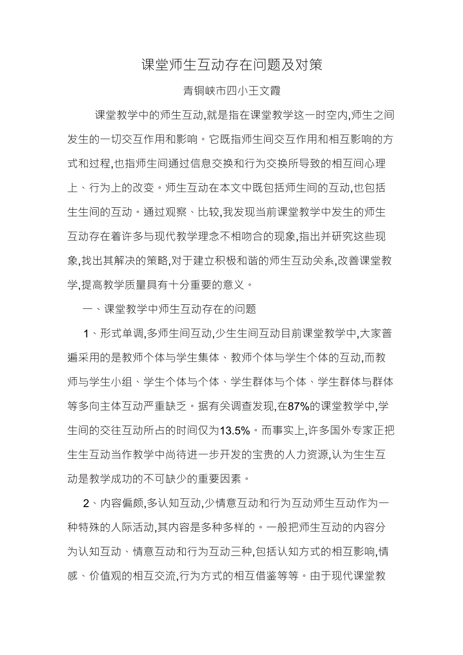 课堂师生互动存在问题及对策_第1页