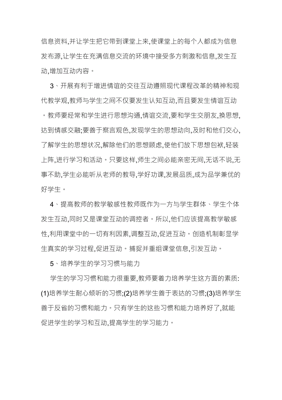 课堂师生互动存在问题及对策_第5页