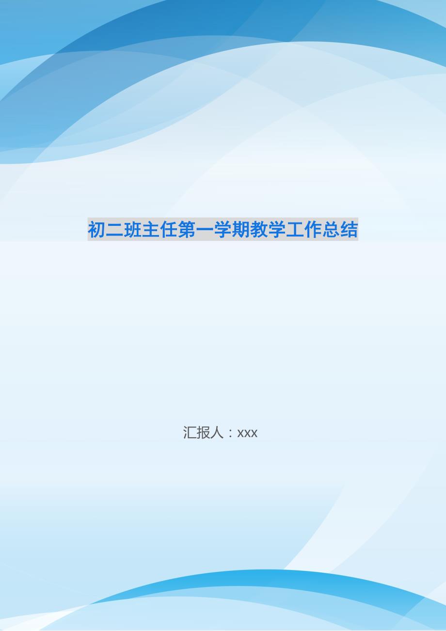 初二班主任第一学期教学工作总结_第1页