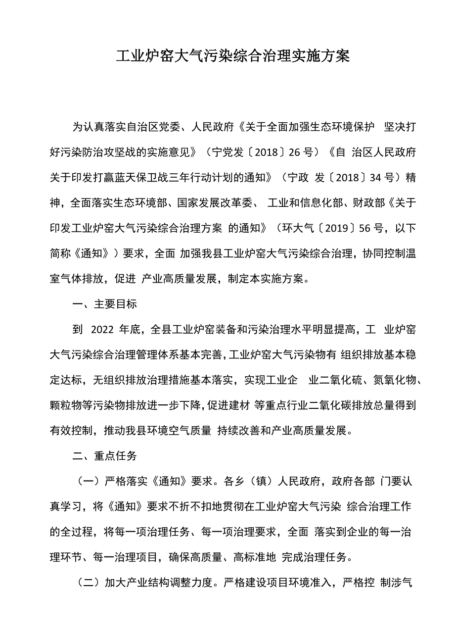 工业炉窑大气污染综合治理实施方案_第1页