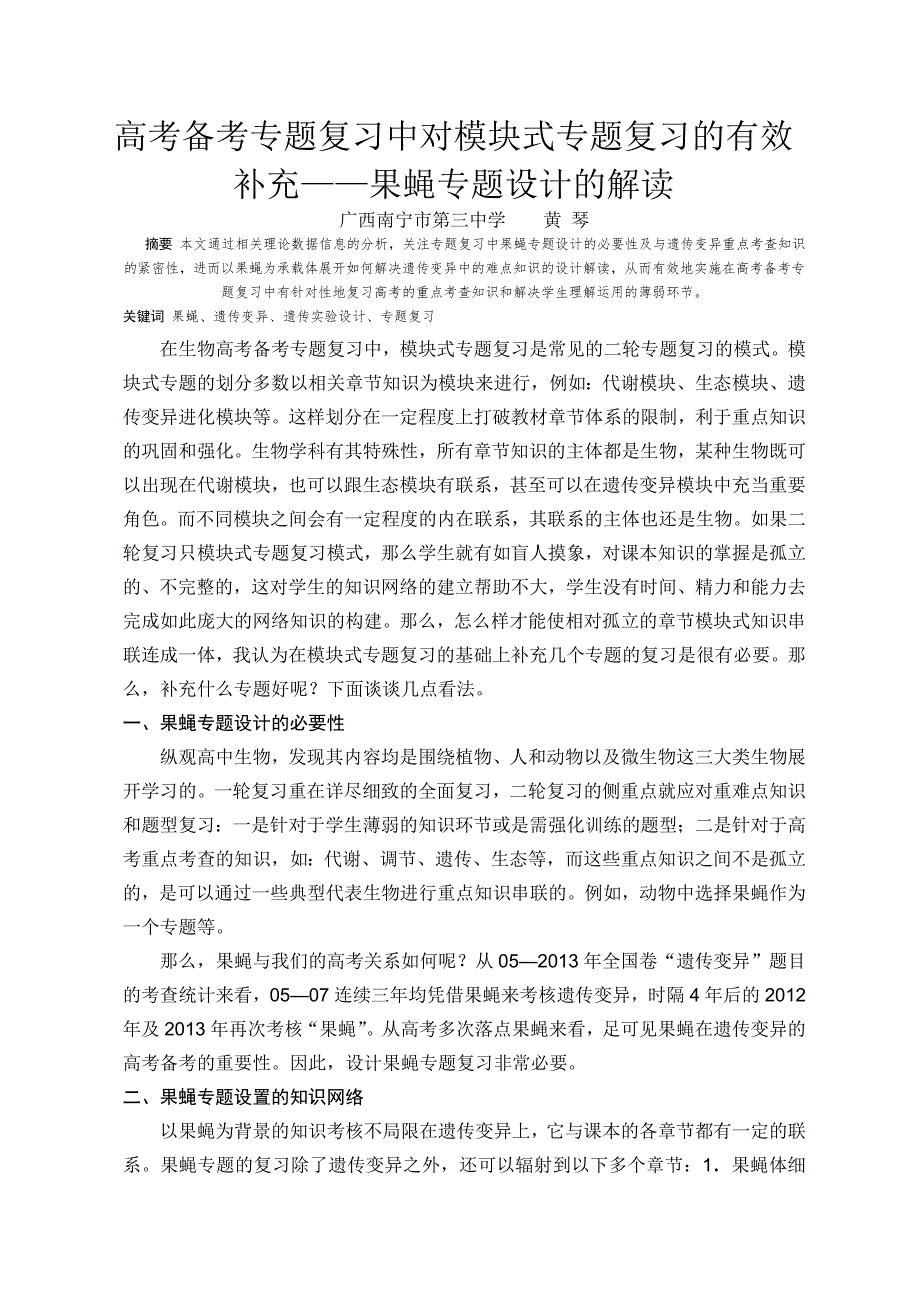 (南宁三中黄琴)高考备考专题复习中对模块式专题复习的有效补充之果蝇专题设计的解读_第1页