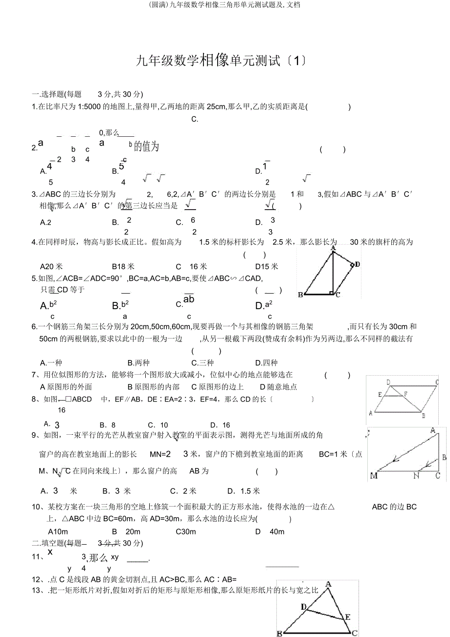 九年级数学相似三角形单元测试题及文档.docx_第1页