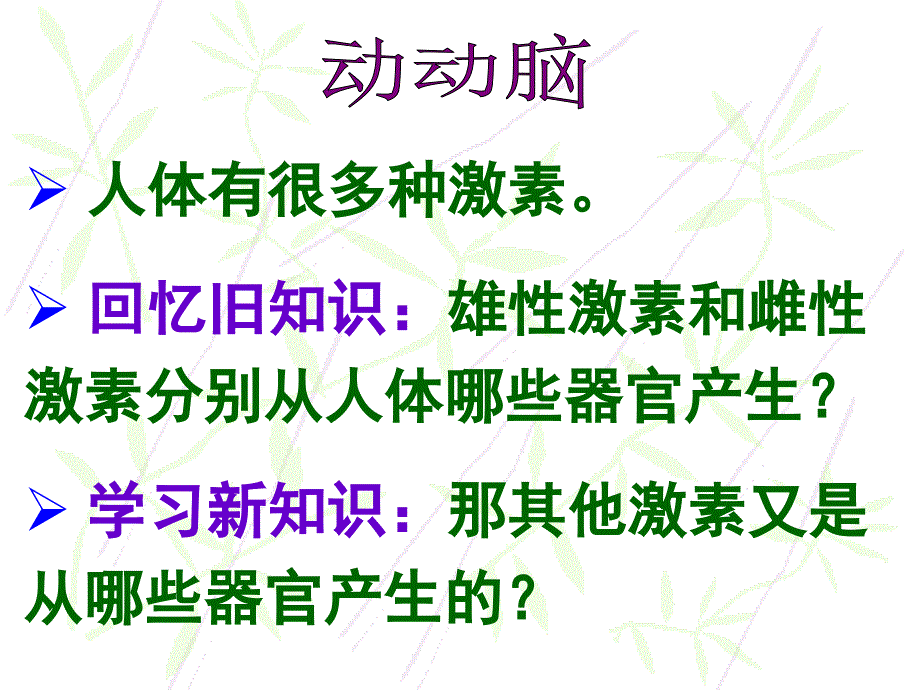 七年级生物下册64激素调节课件人教新课标版_第4页