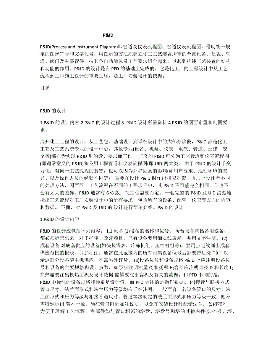 P&amp;amp;ID 介绍.doc_第1页