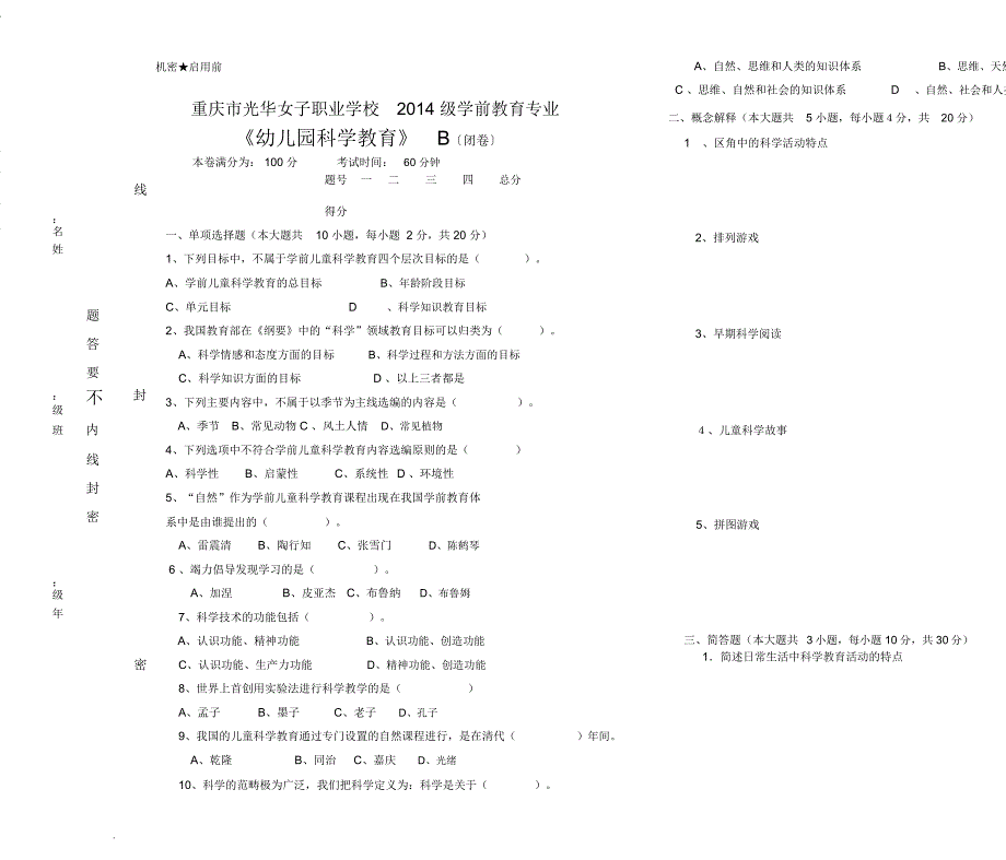 学前-幼儿园科学教育统考试卷_第1页