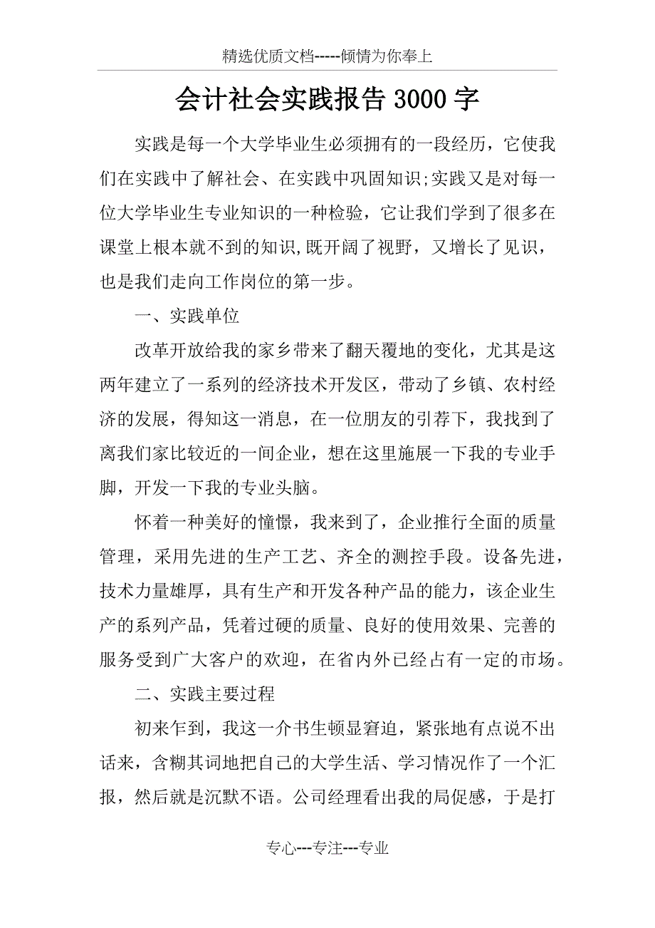 会计社会实践报告3000字_第1页