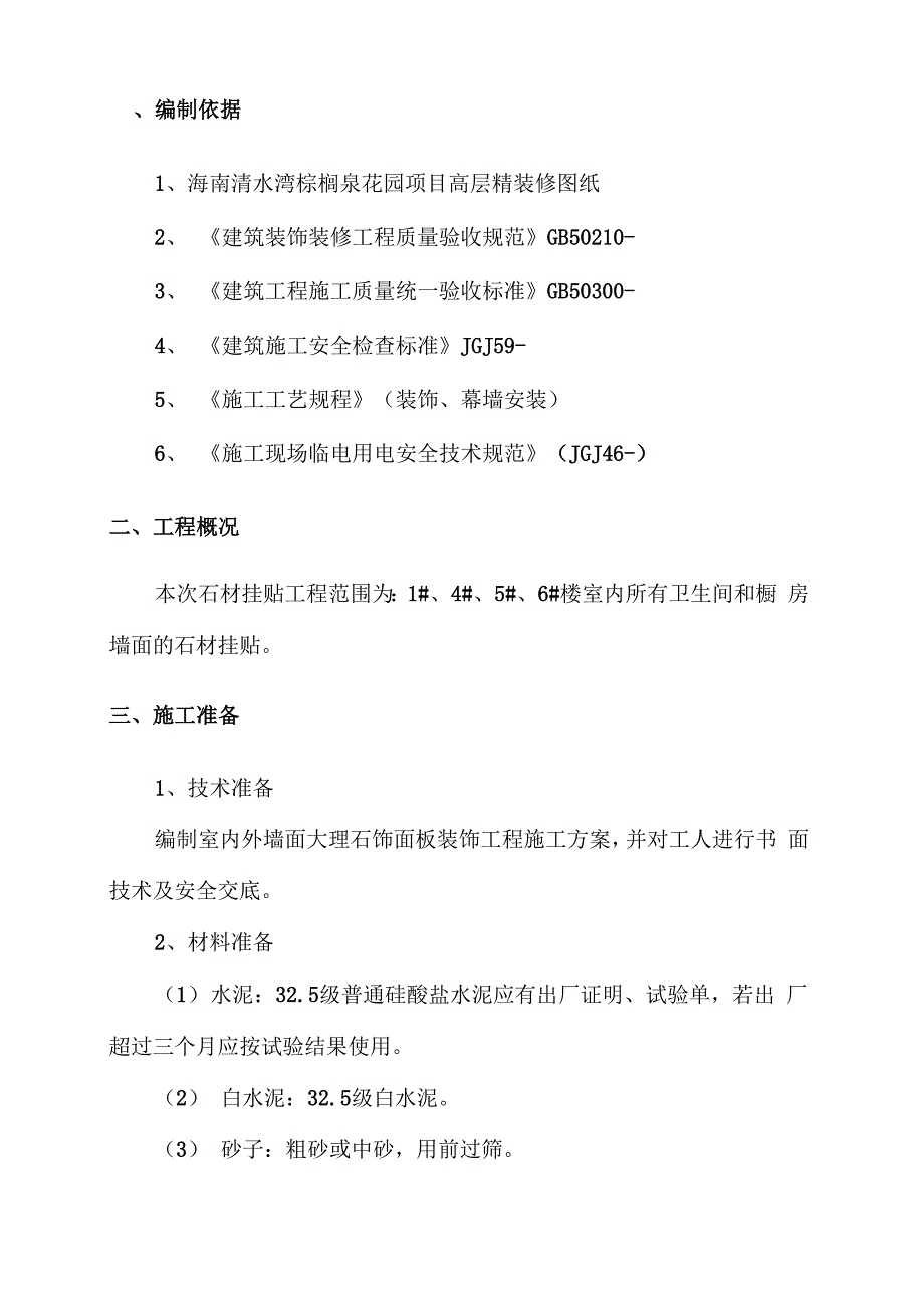 石材挂贴施工专项方案_第4页