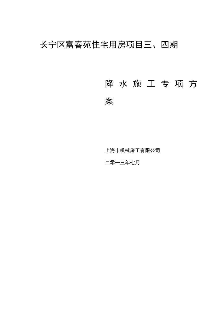 疏干井降水施工方案_第1页