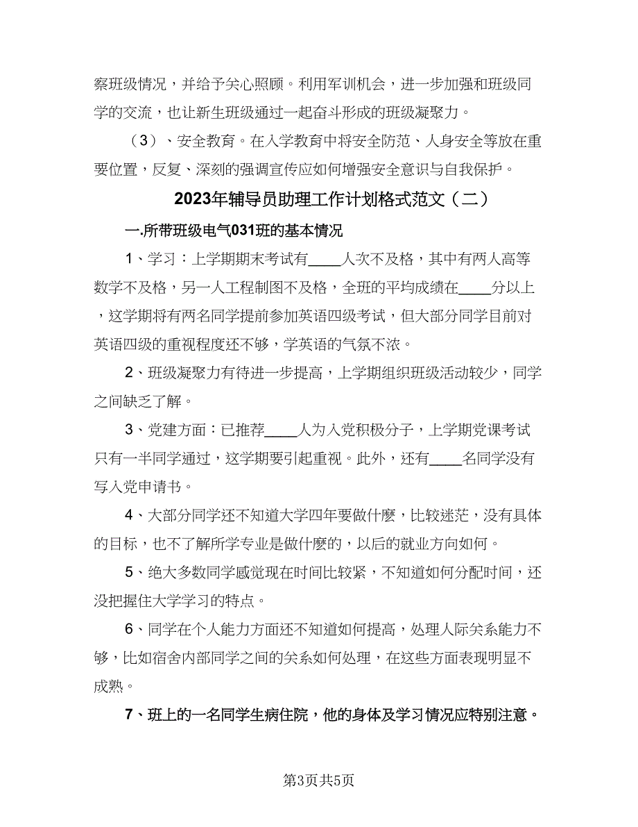 2023年辅导员助理工作计划格式范文（二篇）.doc_第3页