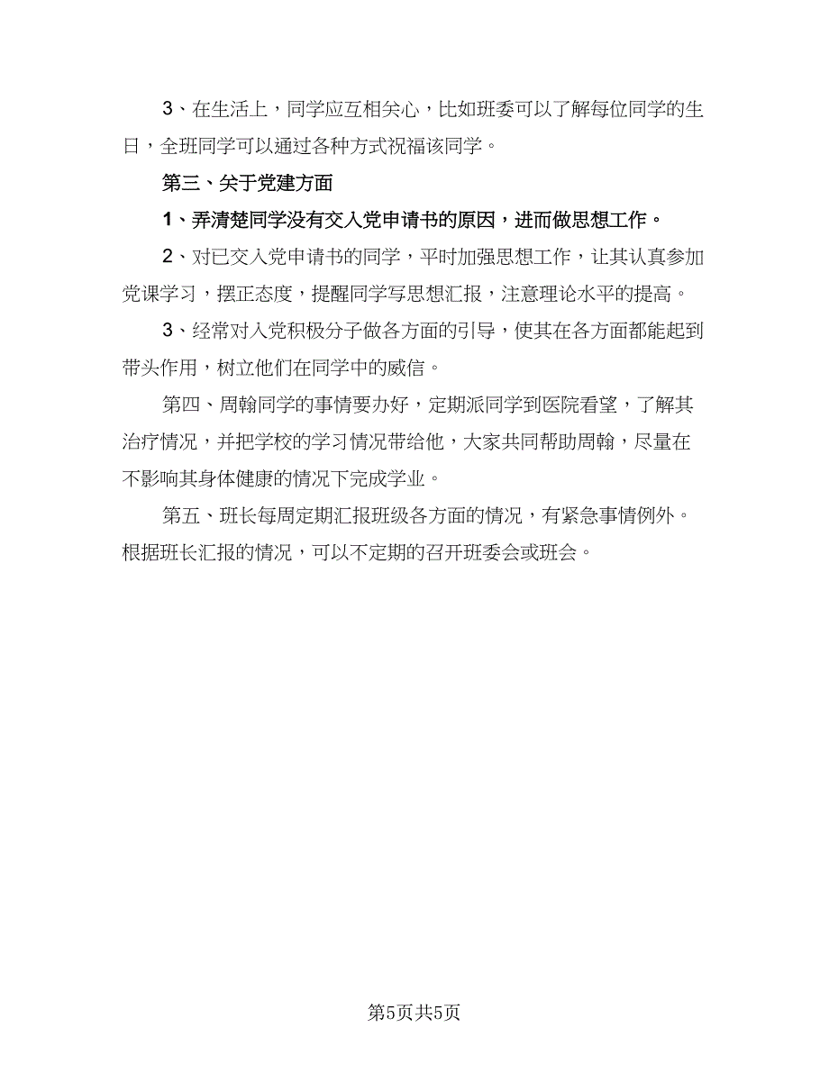 2023年辅导员助理工作计划格式范文（二篇）.doc_第5页