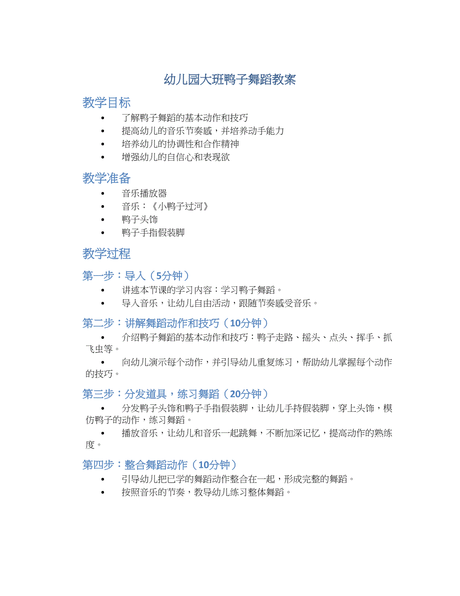 幼儿园大班鸭子舞蹈教案_第1页