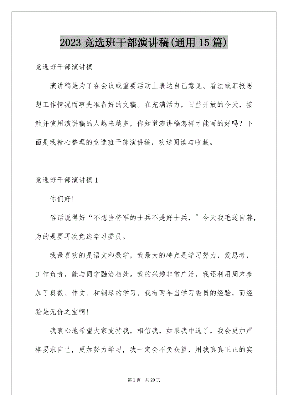 2023年竞选班干部演讲稿(通用15篇).docx_第1页