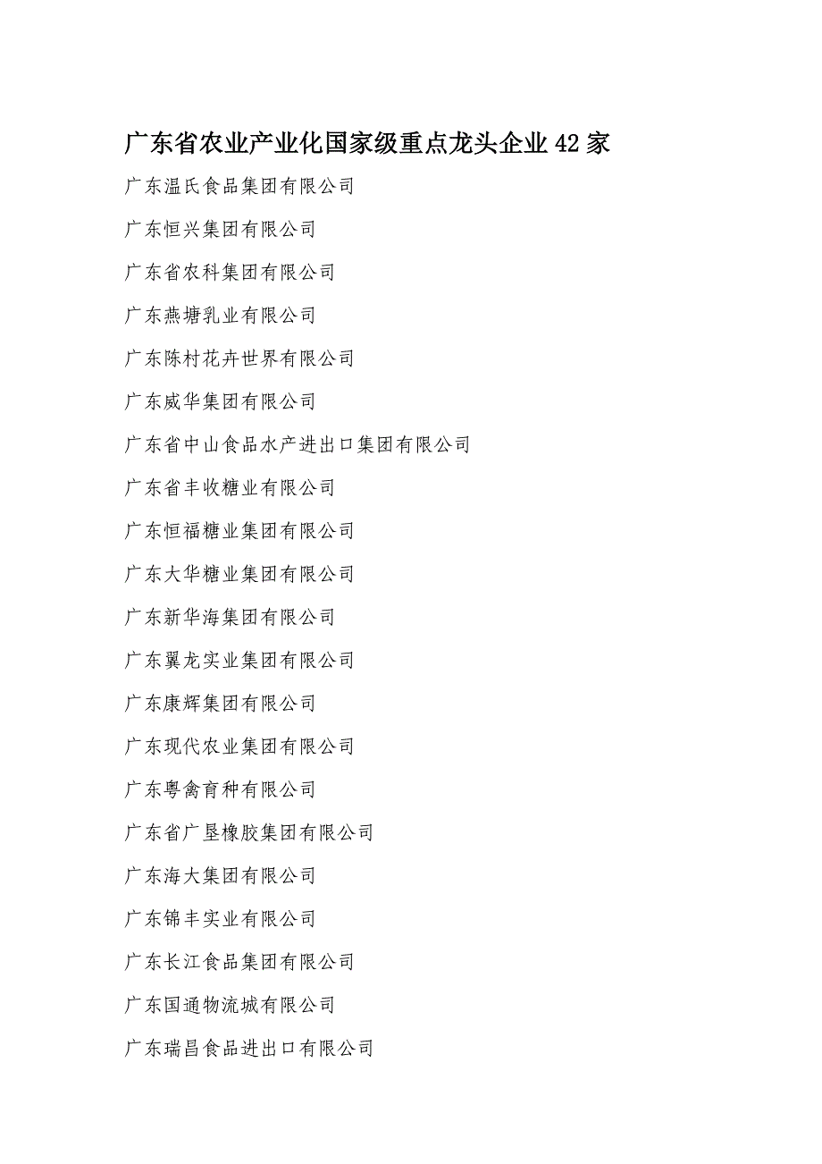 (广东省农业产业化信网)广东省农业产业化国家级重点龙头企业.doc_第1页