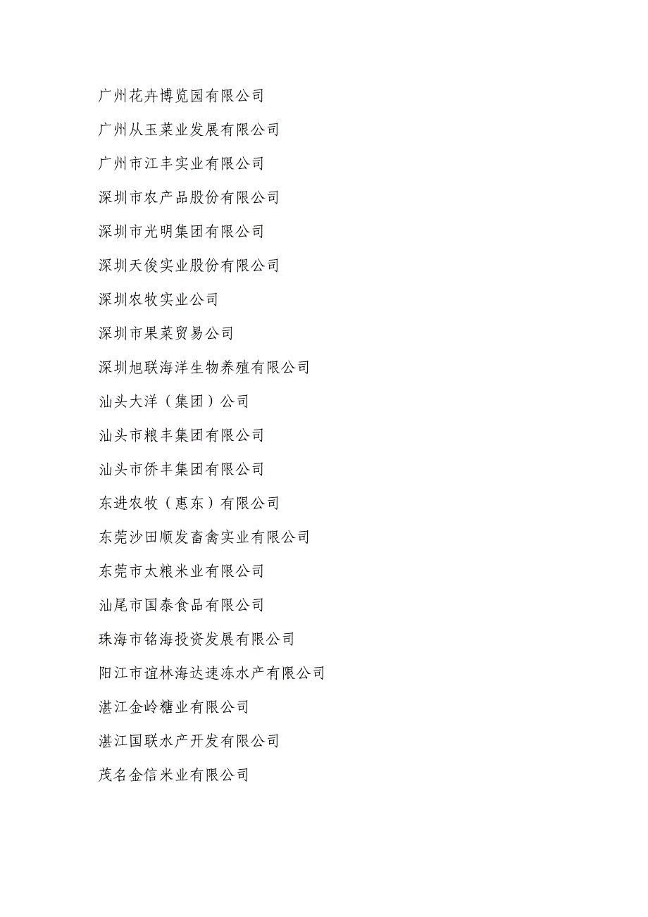 (广东省农业产业化信网)广东省农业产业化国家级重点龙头企业.doc_第2页