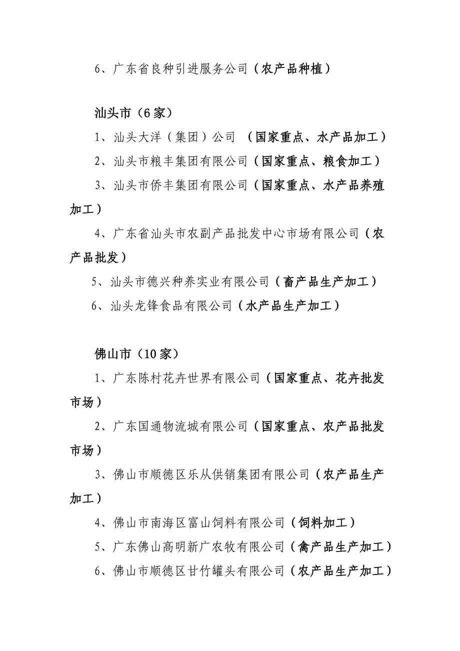 (广东省农业产业化信网)广东省农业产业化国家级重点龙头企业.doc_第5页