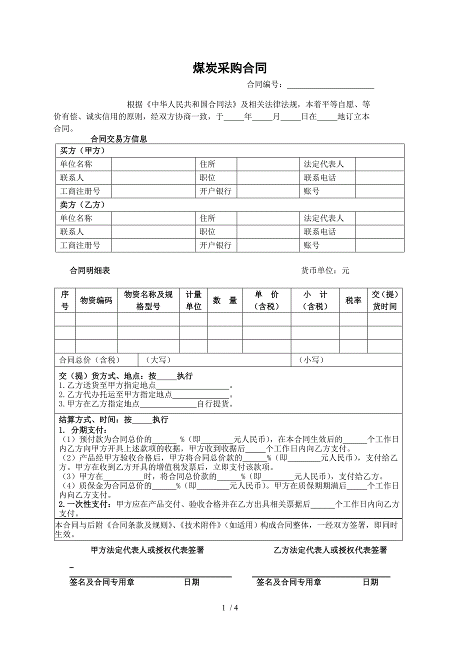 采购合同(煤炭买卖)_第1页