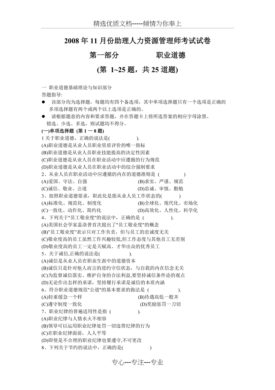 08-11月份助理人力资源管理师试卷_第1页