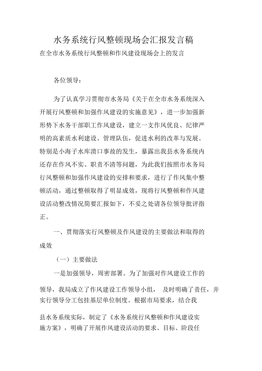 水务系统行风整顿现场会汇报发言稿_第1页