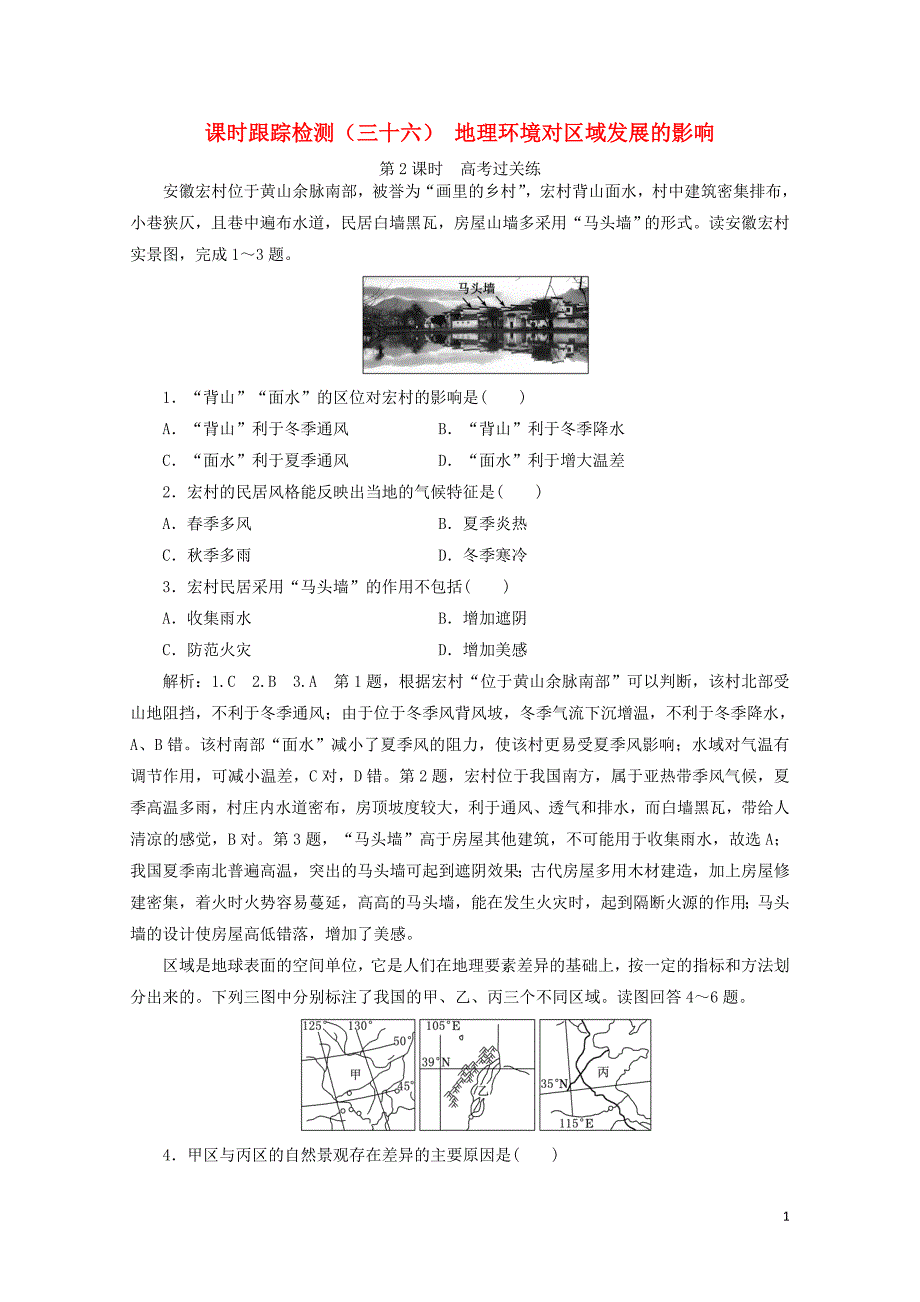 新课改瘦专用版高考地理一轮复习课时跟踪检测三十六地理环境对区域发展的影响第2课时高考过关练含_第1页