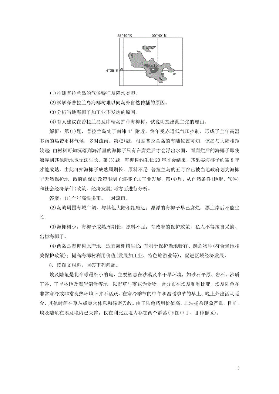 新课改瘦专用版高考地理一轮复习课时跟踪检测三十六地理环境对区域发展的影响第2课时高考过关练含_第3页